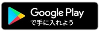 Google Playで手に入れよう